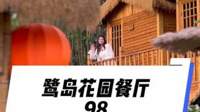 在鹭岛餐厅只需要98就可以吃一顿，还可以游玩一天 #遛娃好去处 #眉山 #眉山鹭岛音乐餐厅#眉山露营