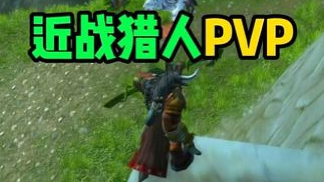 近战猎人PVP攻略#魔兽世界怀旧服 #魔兽世界 去往祖尔格拉布，暮色森林、荆棘谷乃必经之地，也是兵家