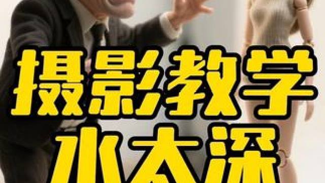 摄影教学水太深 #摄影师 #摄影教学 #摄影器材 #摄影技巧 #人像摄影