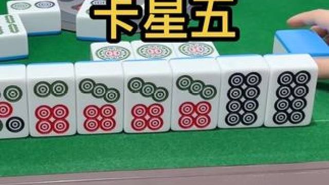 卡星五 #打麻将 #麻将攻略 #麻将技巧 #麻将治百病