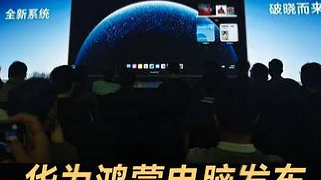 华为鸿蒙电脑发布，支持超1000款外设 #华为  #首款鸿蒙电脑亮相  #鸿蒙电脑有哪些亮点  #鸿