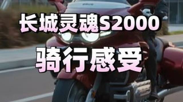 最强8缸国产车，长城灵魂S2000骑起来怎么样？ #热点 #热点小助手 #摩托车 #V8
