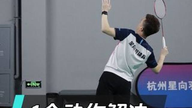 1个动作解决杀球速度慢，让你的杀球速度提高2-3倍！ #创作者中心 #创作灵感 #羽毛球教学 #万物