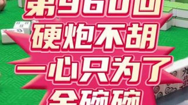 第960回:一生只爱一个人，麻将只为金碗碗 为了给各位打金碗碗，打麻将我真的很尽力了。#麻将 #恩施