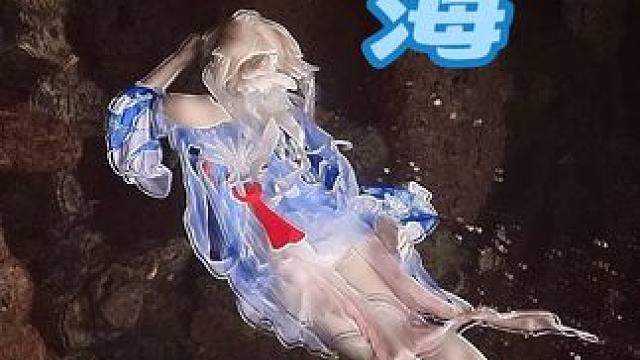 Cosplay心海，水下 #cosplay #萤火虫漫展 #心海 #henry水下摄影 #水下摄影h