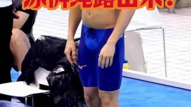 泳裤弹力绳露出来？对成绩影响大吗 这位运动员比赛时，弹力绳忘记塞进泳裤里了#游泳训练 #游泳教学 #