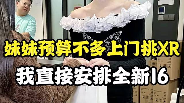 姐妹预算不多想要xr 我直接安排全新16