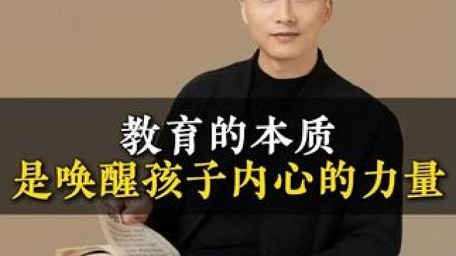 教育的本质是唤醒孩子内心的力量 #家长必读 #亲子教育 #教育方法 #教育 #思维教育