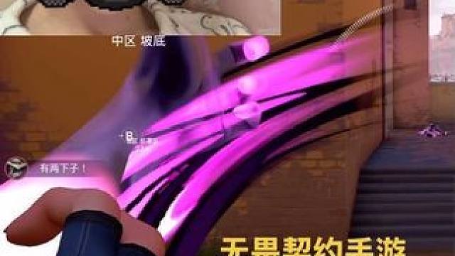 端游坐牢来手游找画面吗 端游不行 手游你更不行#无畏契约 #无畏契约手游 #无畏契约手游预约开启 #