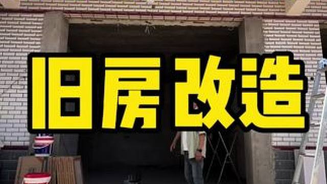 下边告诉我你家想怎么改？ #旧房翻新 #农村旧房改造 #宅基地建房 #旧房子改造 #旧房改造