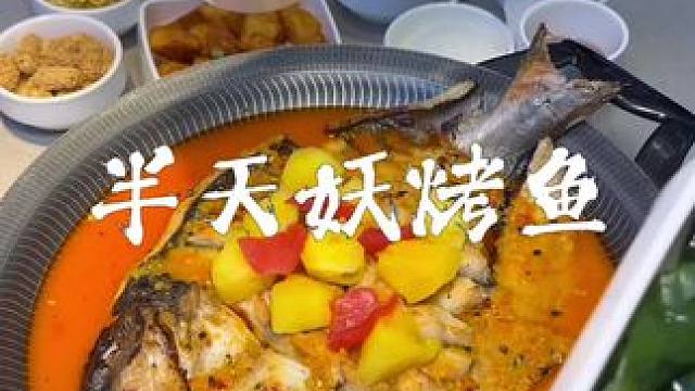 半天妖你是会宠人的，又又又上新口味了#半天妖 #百香果烤鱼 #香香香香香香香 #半天妖新品上市 #半