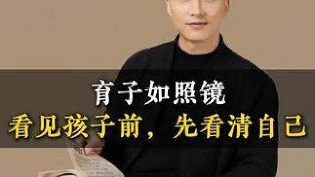 育子如照镜子看见孩子前，先看清自己 #家长必读 #亲子教育 #教育方法 #经验分享
