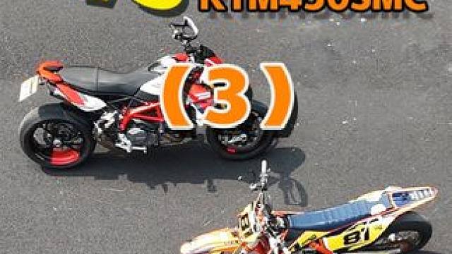杜卡迪骇客950SP赛道对比KTM450SMC （3） #摩托车 #热点 #机车