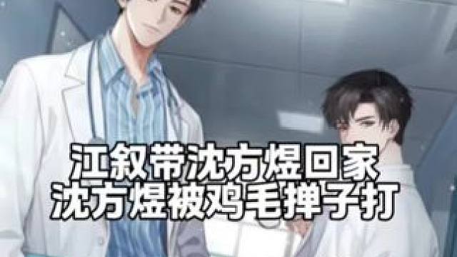 谁家的白菜被拱了 #江医生他怀了死对头的崽 #沈方煜 #江叙 #沈方煜江叙 #猫耳FM