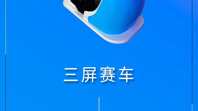 三屏赛车体验