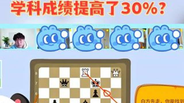 学国际象棋真能提高孩子学习成绩吗？ #国际象棋 #儿童思维训练 #学习成绩 #孩子教育 #学棋