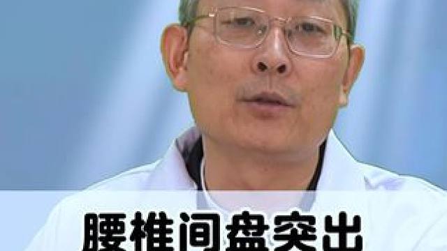 #腰椎间盘突出 #医学科普 #骨科