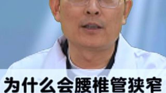 #腰椎管狭窄 #腰椎间盘突出 #骨科