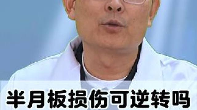 #半月板 #半月板损伤 #半月板康复 #骨科医生尹辛成
