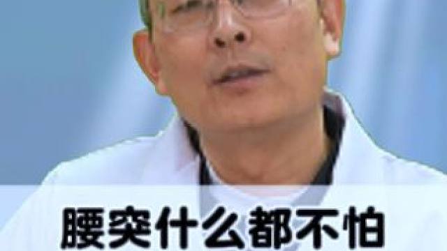 #腰突 #腰突最怕的三种食物 #骨科医生尹辛成 #医学科普