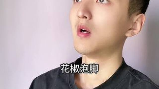 花椒泡脚，你知道会发生什么吗？#科普一下 #泡脚#涨知识