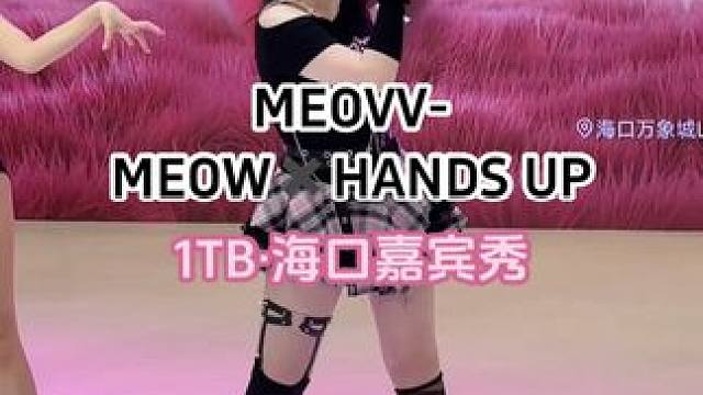 耶耶耶～跳到了meovv新歌～开心开心！ 一起handsup！初次与1TB出show～