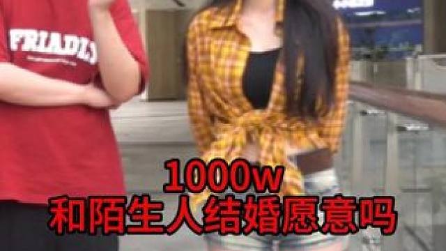 #结婚 #美女 #追女生  给你1000w ，和陌生人结婚愿意吗