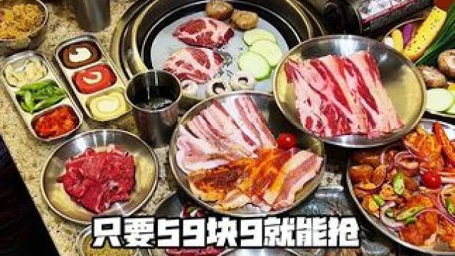 59.9、烤肉随便吃、小吃随便点，酒水随便喝、家人们开业福利这次真的可以冲#烤肉自助 #烤肉 #自助