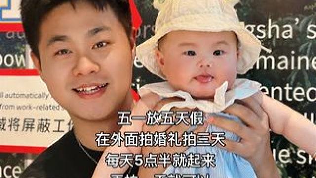 把我受的苦，都换成快乐给我老婆和女儿吧#婚礼跟拍 #干就完了 #一家三口