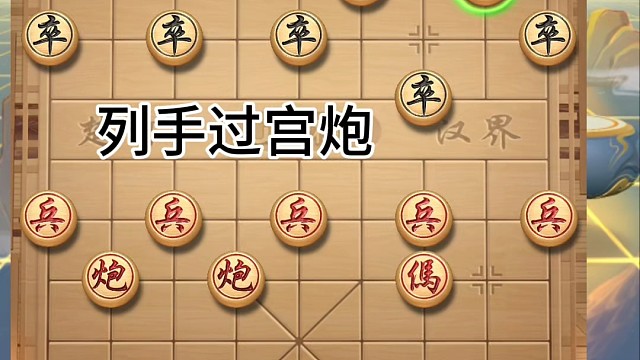 象棋，列手过宫炮，挥炮压马尽显先手之威，伺机闷杀破局