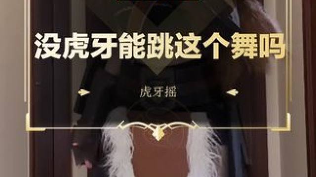 没虎牙能跳这个舞吗？
#DOTA2 #刀塔 #虎牙摇