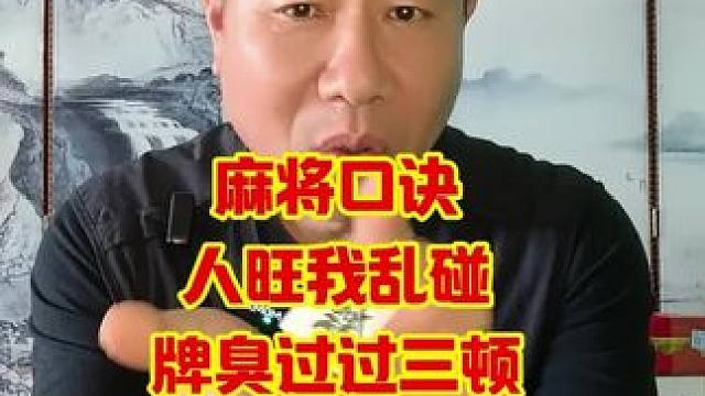 麻将口诀人旺我乱碰牌臭过过三顿#麻将技巧 #麻将秘籍 #牌王刘老五麻将教学