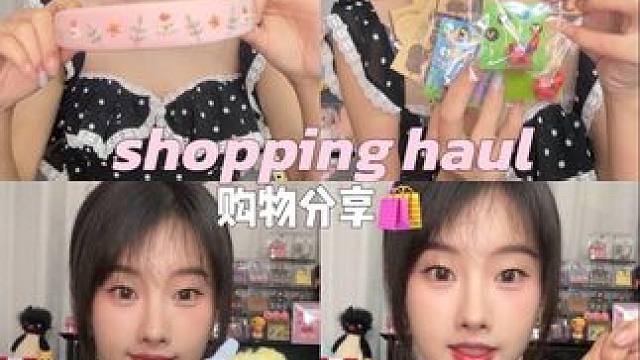 购物分享️｜分享一些最近买到的好看又好用的东西#种草好物