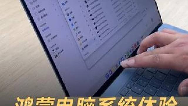鸿蒙电脑系统体验，多应用切换超丝滑#首款鸿蒙电脑亮相 #鸿蒙电脑的核心优势有哪些