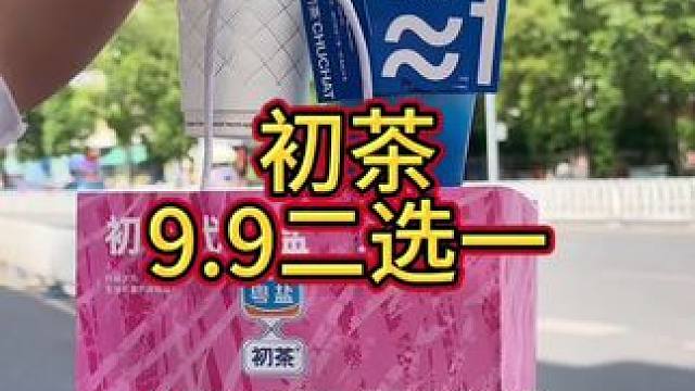 初茶开到眉山万达了，9.9二选一巴适#初茶 #初茶chuchat #奶茶 #海盐冰茶 #森林见春