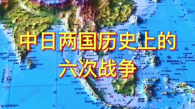 中日两国历史上的六次战争#中国 #日本 #地图