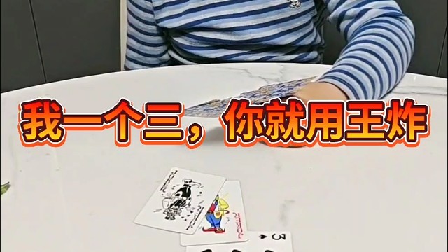 我一个小三，你就用王炸