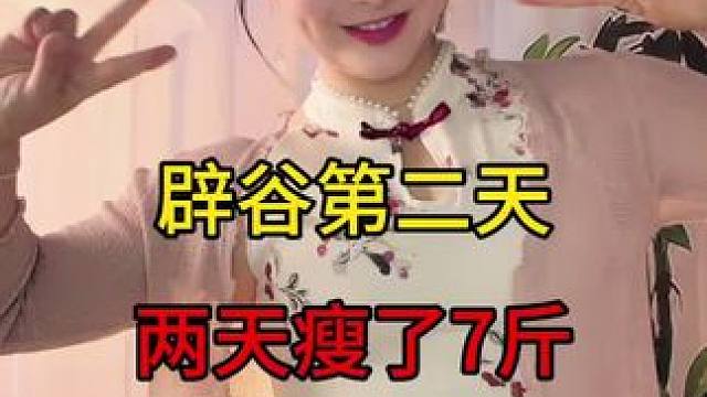 辟谷第二天，两天没吃东西瘦了7斤，有点晕，但是今天又去跑步了