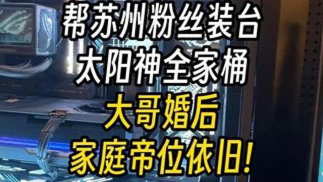5080ROG全家桶？大哥婚后家庭帝位依旧！ 结尾有配置单#电脑 #装机 #长沙 #diy电脑 #电