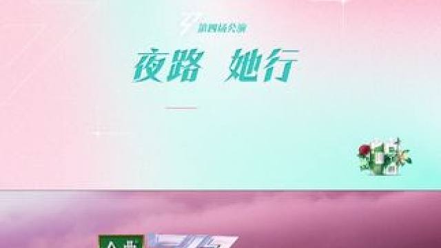 金典#乘风2025 
第四场公演主题——夜路 她行