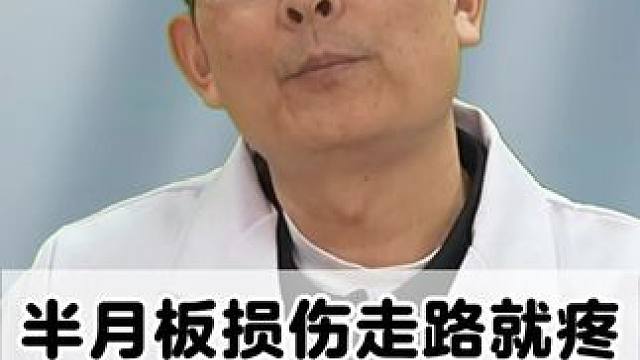 #半月板损伤 #膝盖疼痛 #走路困难 #医学科普