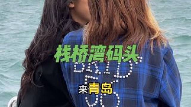 来青岛怎能错过栈桥湾码头的游船之旅呢#青岛湾栈桥码头
#青岛旅游攻略
#浪漫青岛
#勇敢的人先享受世