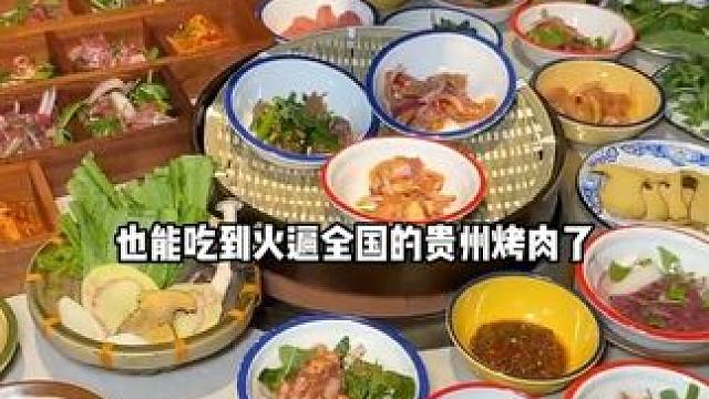 在小寨众汇时代也能吃到贵州的特色烤肉了 #贵州烤肉自助 #自助烤肉 #五一去哪玩 #西安吃什么 注：