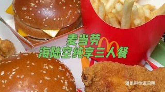 麦当劳海陆空纯享三人餐，我真的拒绝不了啊- #麦当劳
- #麦麦相传分享不断
- #汉堡
- #麦辣