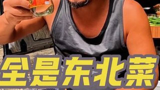 沙和尚还没有出去铁岭市，晚餐沙大厨自己做东北菜，太地道啦#户外美食