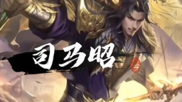 #三国杀 #三国杀移动版 #三国杀将星筑梦 #大宝生日会 #司马昭 少康诛寒浞以中兴，朕夷司马未尝不