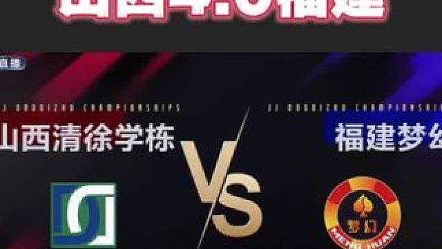 山西清徐学栋4:0福建梦幻，明天将与山东好哥哥争夺进入四强的门票！#斗地主 #比赛现场 #是时候展现