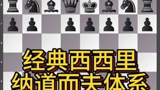 西西里防御，谢军执黑胜 西西里防御是一种在19世纪开始被少数棋手采用的开局策略，如今它已经成为对抗王