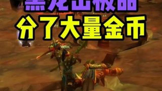 黑龙出极品装备 猎人虱子分了大量金币 #魔兽世界怀旧服 #魔兽世界 奥妮克希亚的巢穴 放血者维斯卡格