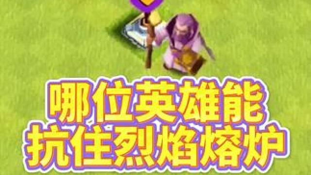 哪位英雄能抗住烈焰熔炉 #部落冲突 #手游